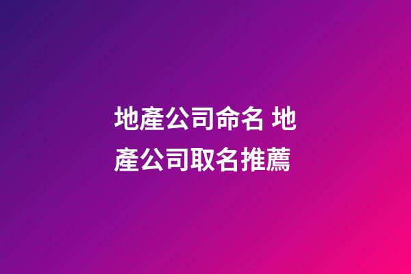 地產公司命名 地產公司取名推薦-第1張-公司起名-玄機派